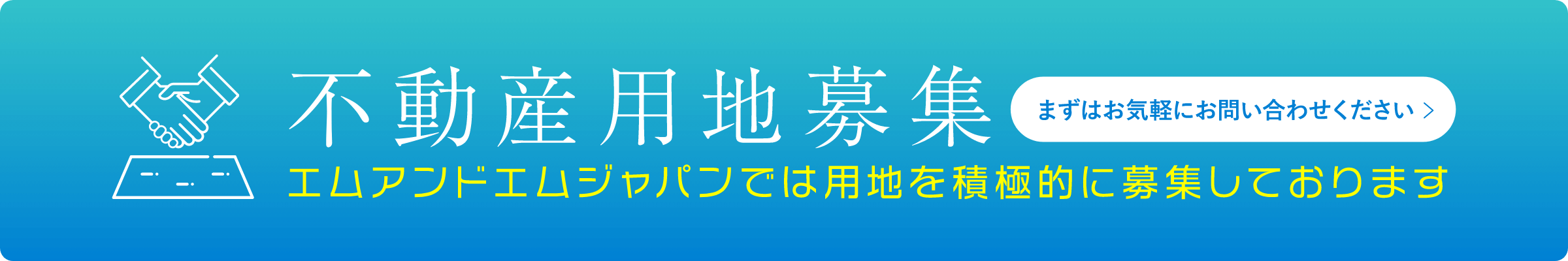 エムアンドエムジャパンでは用地を積極的に募集しております